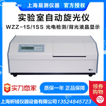 上海易测 WZZ-1S/1SS数字自动旋光仪 糖度纯度浓度测试仪电力实验