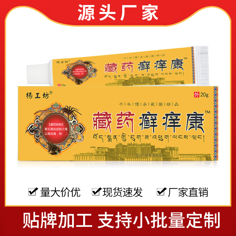 藏药癣痒康皮肤外用乳膏江西乳膏旅销ome加工电商货源批发跑江湖