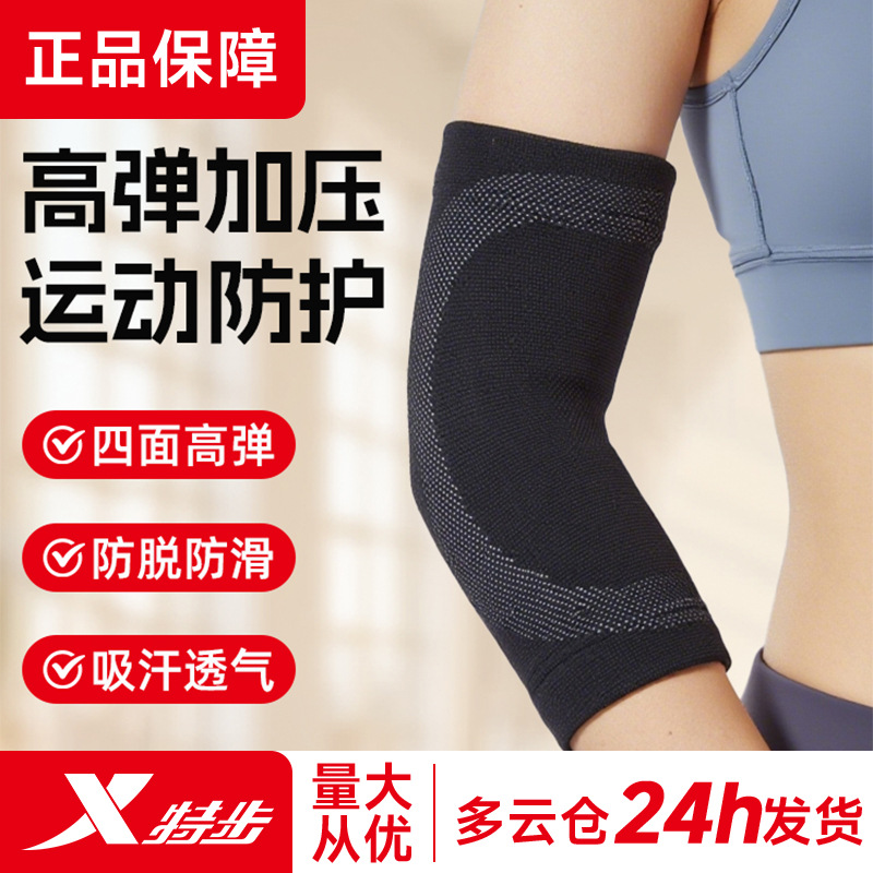 特步运动护肘关节套男款女款网球专用健身羽毛球运动篮球胳膊护具