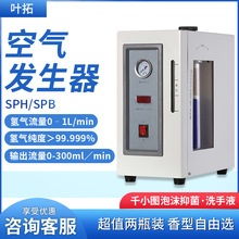 叶拓SPH/SPB高纯度99.999%气象色谱仪气源 空气发生器 氢气发生器