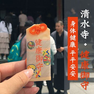 日本音羽山清水寺kiyomizu temple健康御守
