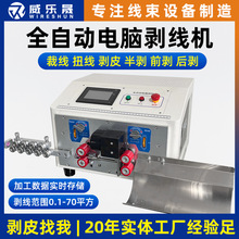 全自动电脑剥线机扭线裁切剥皮机下线机电缆排线去皮线束加工设备