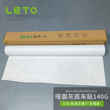 热销哑面可移灰底车身贴selfadhesive vinyl海报喷绘写真材料卷材