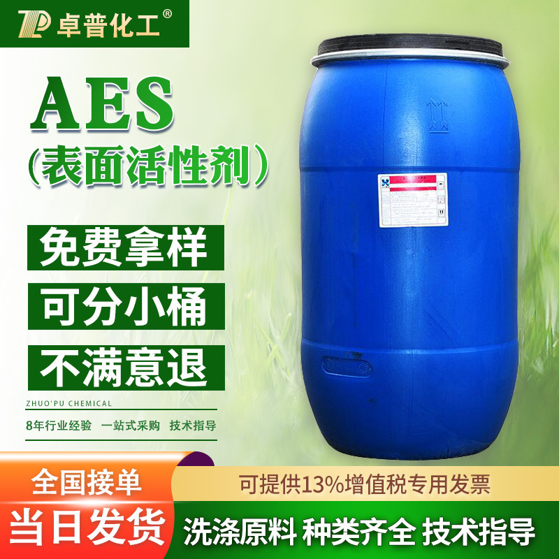 现货销售洗衣液餐洗净原料表面活性剂脂肪醇聚氧乙烯醚硫酸钠aes