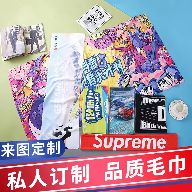 毛巾印logo广告健身运动马拉松街舞篮球礼品赛事明星周边应援手幅