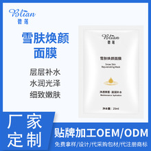 碧莲化妆品工厂定制雪肤焕颜面膜嫩肤补水滋润OEM/ODM代加工贴牌