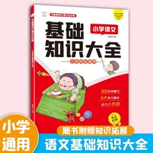 小学语文基础知识大全一到六年级上下册全国通用语文基础知识集锦