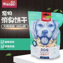 wanpy顽皮消臭饼干400g 狗零食狗饼干宠物狗粮贵宾泰迪金毛萨摩