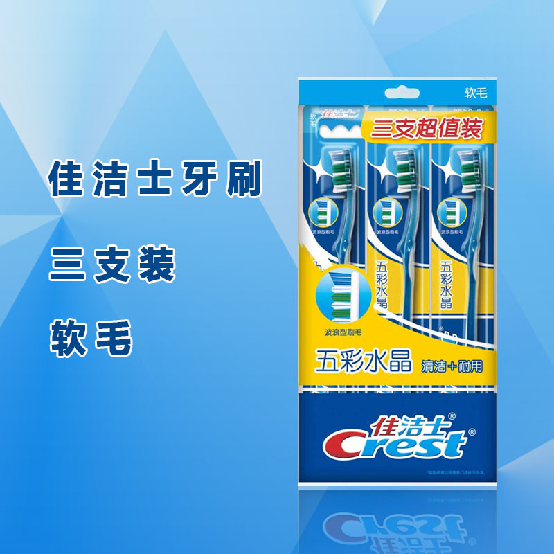 整箱佳洁士五彩水晶牙刷软毛72支批发采购