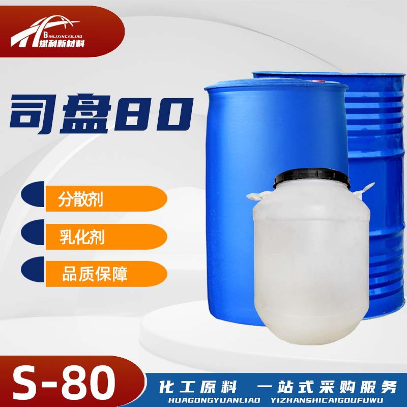司盘80失水山梨糖醇脂肪酸酯 乳化稳定增稠润湿分散剂s-80司盘80