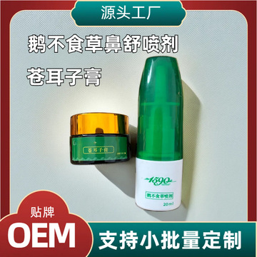 鹅不食草喷剂20ml草本舒护鼻腔喷雾剂鼻腔通气护理液苍耳子鼻膏霜