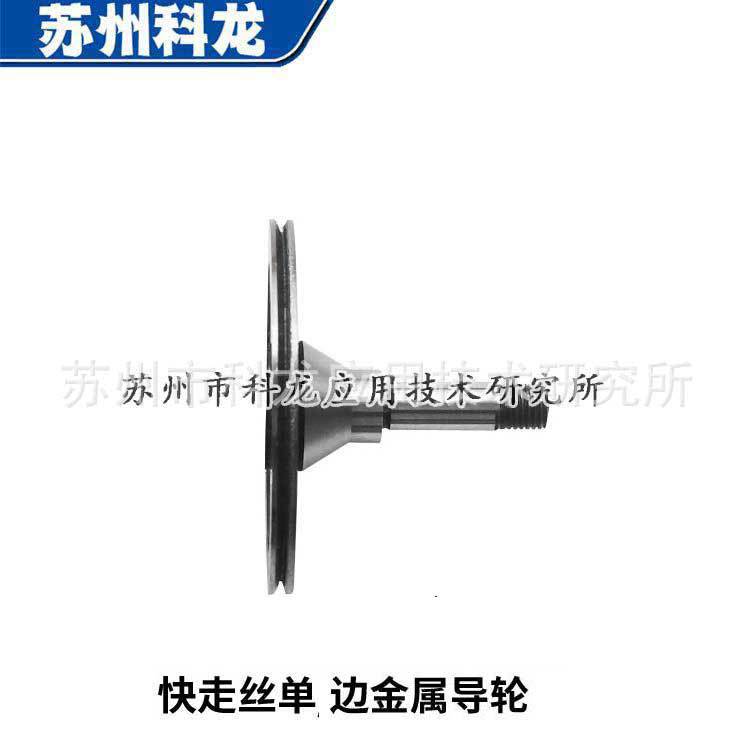 工厂现货Cr12金属单边导轮快走丝排丝轮三光宝玛瑞均外径≦Φ32mm