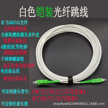 源头厂家白色铠装光纤跳线尾纤抗弯曲抗压抗拉防鼠咬SC/FC/LC/ST