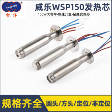 威乐Wellwe自动焊锡机发热芯WSP150焊笔WSD151焊台专用150W定位烙