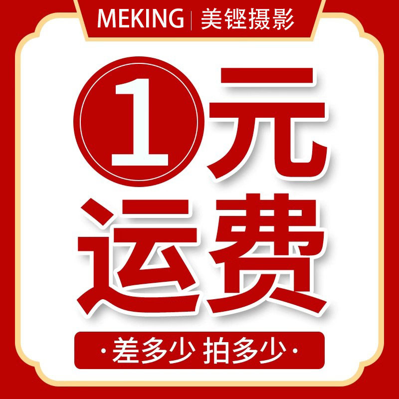 美铿摄影 运费补差价 配件费补差价