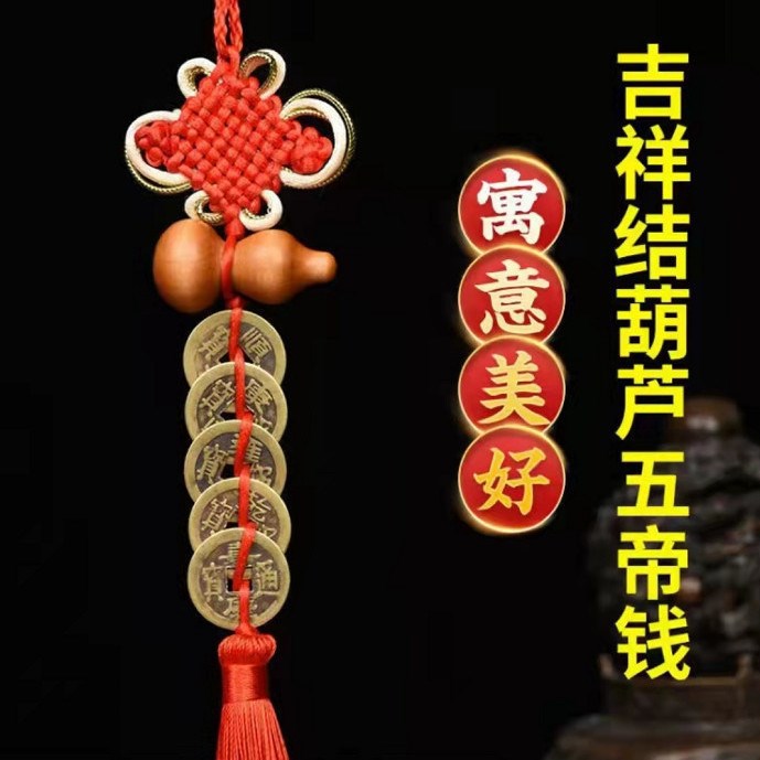 a524五帝钱真品葫芦挂件结吉祥结挂件化解门对门安家五帝铜钱摆件