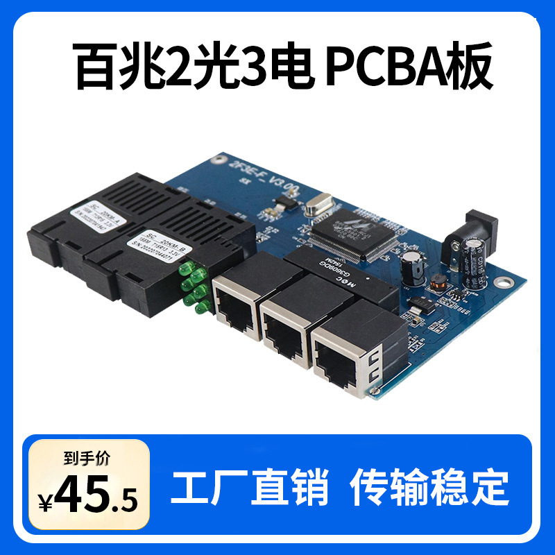 百兆2光3电交换机光电转换器两光三电pcba板光纤收发器一台-阿里巴巴