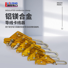 厂家供应铝镁合金导线卡线器 架空钢芯铝绞线裸导线紧线器 拉线器