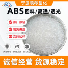 ABS颗粒 透明abs再生料 高透ABS塑料 透光abs材料 替代920 558