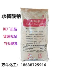 原厂正品 现货 华阴水杨酸 水杨酸钠 化妆品级 华阴水杨酸含量 99