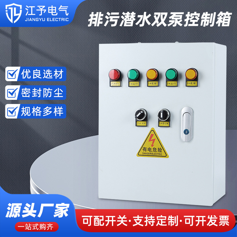 排污潜水双泵控制箱 低压手自动一用一备一控二排污潜水不锈钢