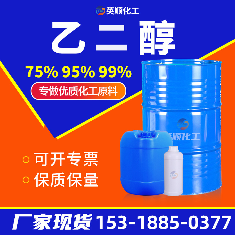 厂家现货乙二醇75%95%含量防冻液原液工业级99无水涤纶级乙二醇