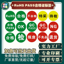 厂家印刷圆形彩色单色不干胶标签RoHS PASS 合格证检测分类标贴纸