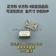 长方形晶振100KHZ 直插有源晶振 4脚 100KHZ 200KHZ OSC 全尺寸