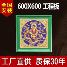 佛堂寺庙铝扣板600X600浮雕腾龙系列中式藏式彩绘室内吊顶材料