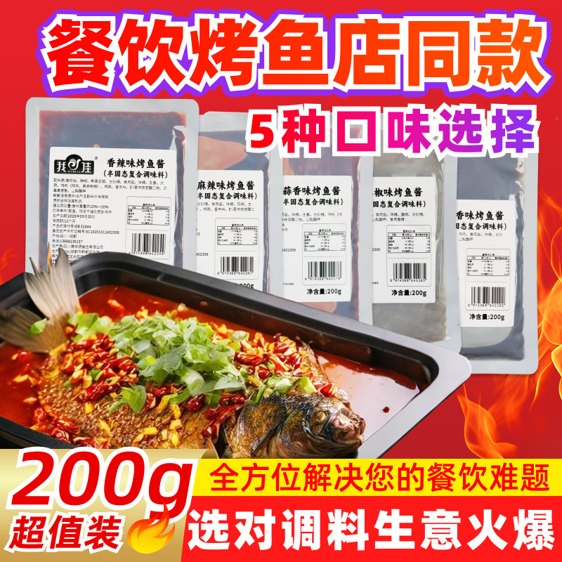 万州烤鱼调料商用酱料200g香辣底料麻辣蒜香纸包鱼调料包酱汁