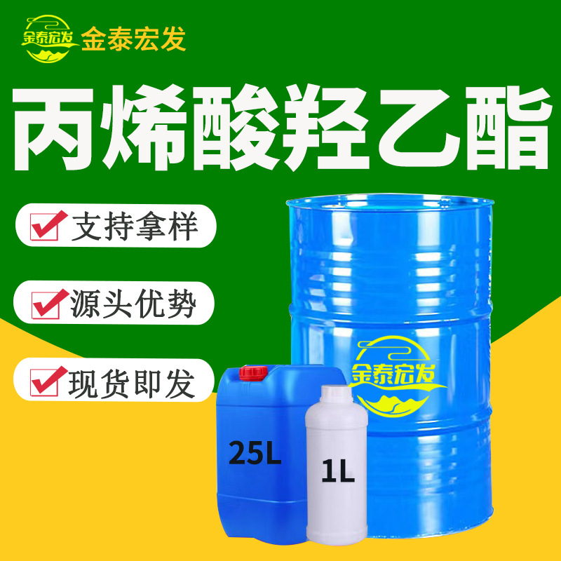 丙烯酸羟乙酯HEA工业级涂料粘合剂国标99%工业级丙烯酸羟乙酯