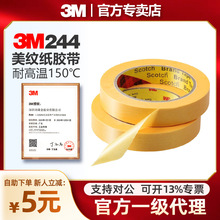 3M244美纹纸遮蔽黄色2214美文耐高温喷漆汽车3m美缝和纸胶带无痕