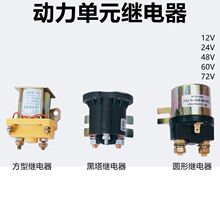 液压升降翻斗汽车尾板堆高机动力单元接触器继电器12V24V48V60V72