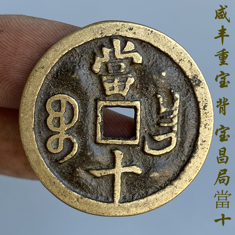 咸丰重宝宝昌局当十 精修黄亮凤尾昌传世包浆清代仿古麻钱工艺币