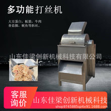 全自动鸡肉拆丝机猪肉撕丝机大豆蛋白香菇脚打丝机304不锈钢材质
