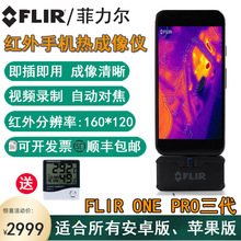 菲力尔3代FLIR ONE PRO手机热成像仪地暖电气检测热感红外热像仪
