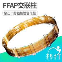ZKAT-FFAP气相色谱柱交联键合色谱柱毛细管柱类似DB-FFAP HP-FFAP