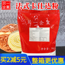 贝一法式卡仕达粉预拌粉1kg 原味芝士味可丝达卡仕达酱蛋糕泡芙馅