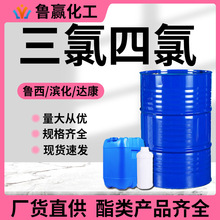 三氯4氯滨化乙烯 工业级金属清洗剂四氯电子干洗剂乙烯工业级