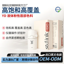 YD粉性纹绣色料8ml液体状唇部欧洲唇妈生唇越式唇色料微粒打雾唇