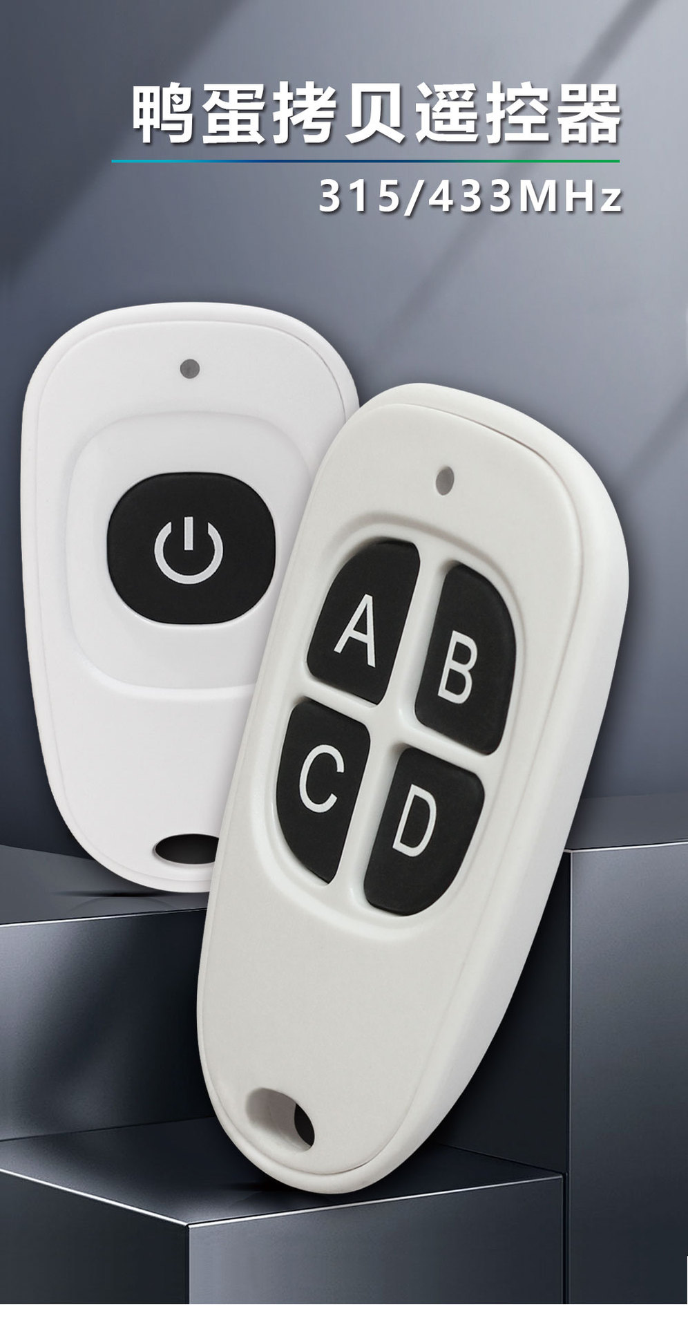 1 2 3 4键小功率学习码遥控器开关门禁电机发射器鸭蛋形白色手柄
