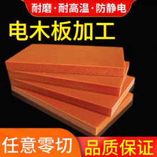 橘红色电木板隔热环氧绝缘板电工胶木板1-100mm零切雕刻车床CNC