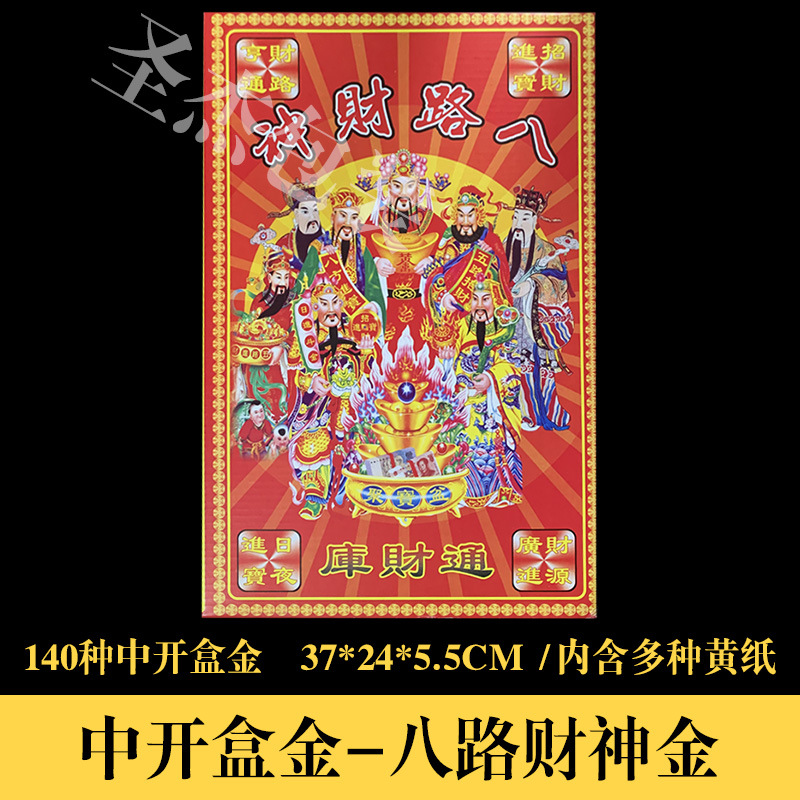 八路财神金中开门组合盒金黄纸道家道教烧纸祭祀用品火供表文批发