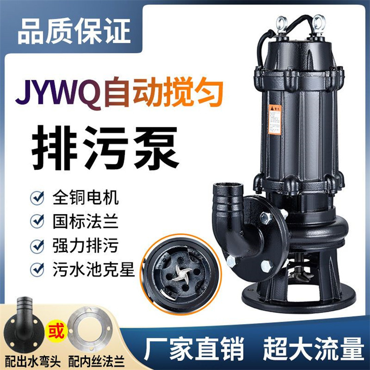 铜陵市专业承接工程工地用泵65JYWQ25-25-3自动搅匀搅碎排污泵