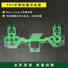 ps4手柄导电膜全新 新老版PS4 im pro 按键 导电胶 维修配