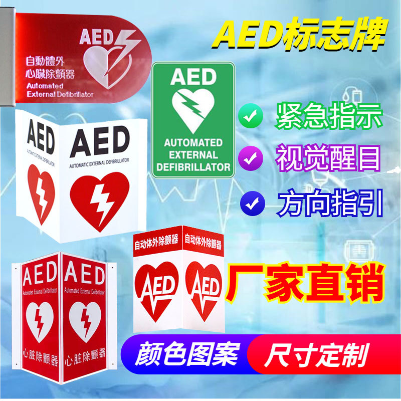 aed标志牌3d除颤器标志aed体外除颤仪指引紧急指示牌方向标识牌
