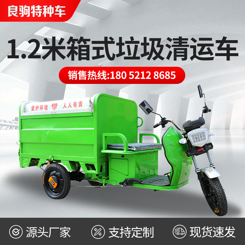 1200L箱式垃圾清运车运输电动三轮车垃圾转运环卫电动保洁车