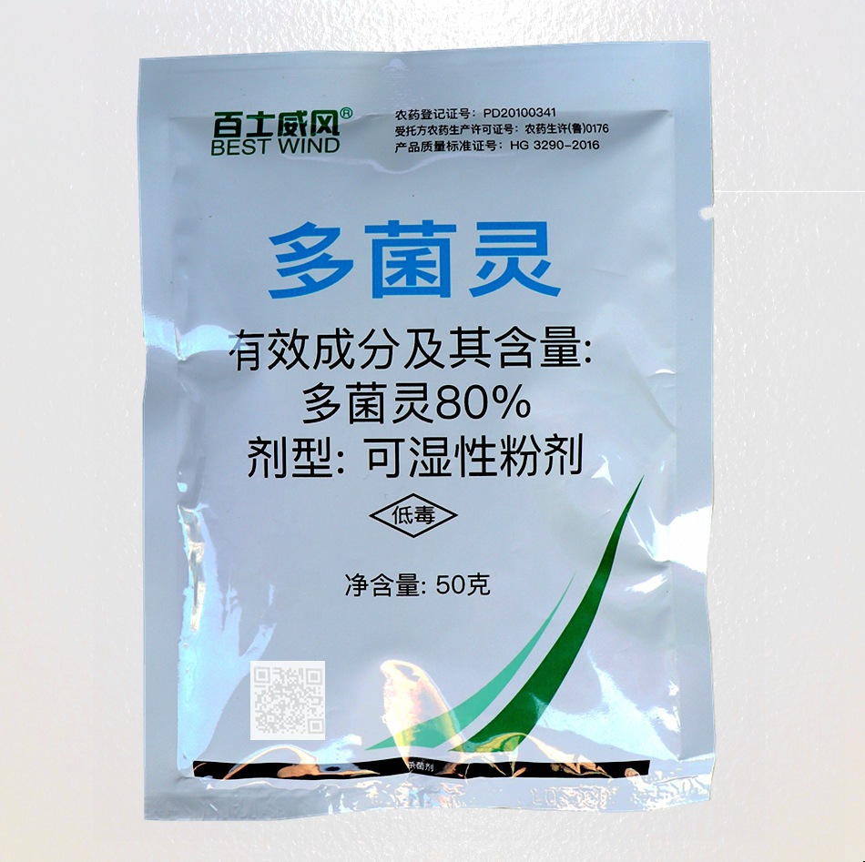 现货批发 80%多菌灵可湿性粉剂果树蔬菜花卉杀菌剂农药 50g/袋