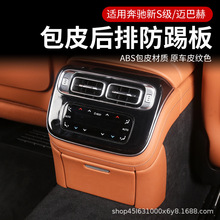 W223奔驰S级S400 450车内汽车用品S480后排空调防踢面板