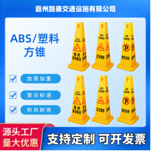 厂家供应ABSS路锥四方告示牌请勿泊车安全标识方锥广告牌塑料方锥